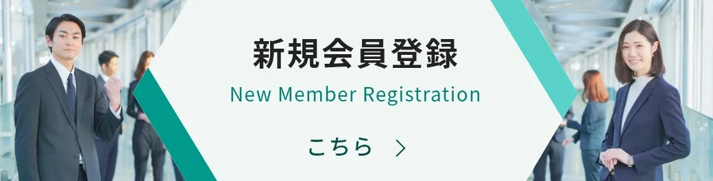 新規会員登録はこちら