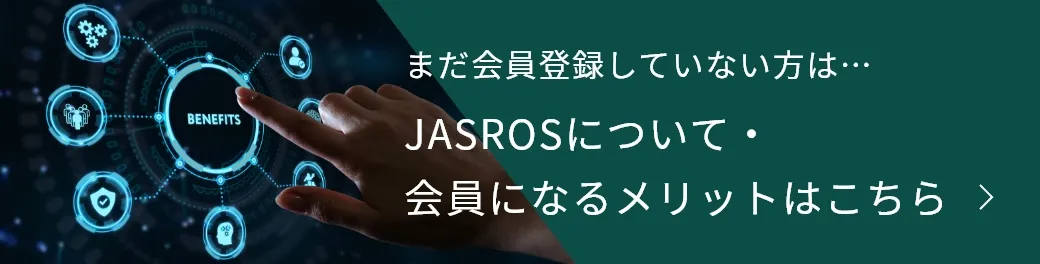 JASROSについて・会員になるメリットはこちら